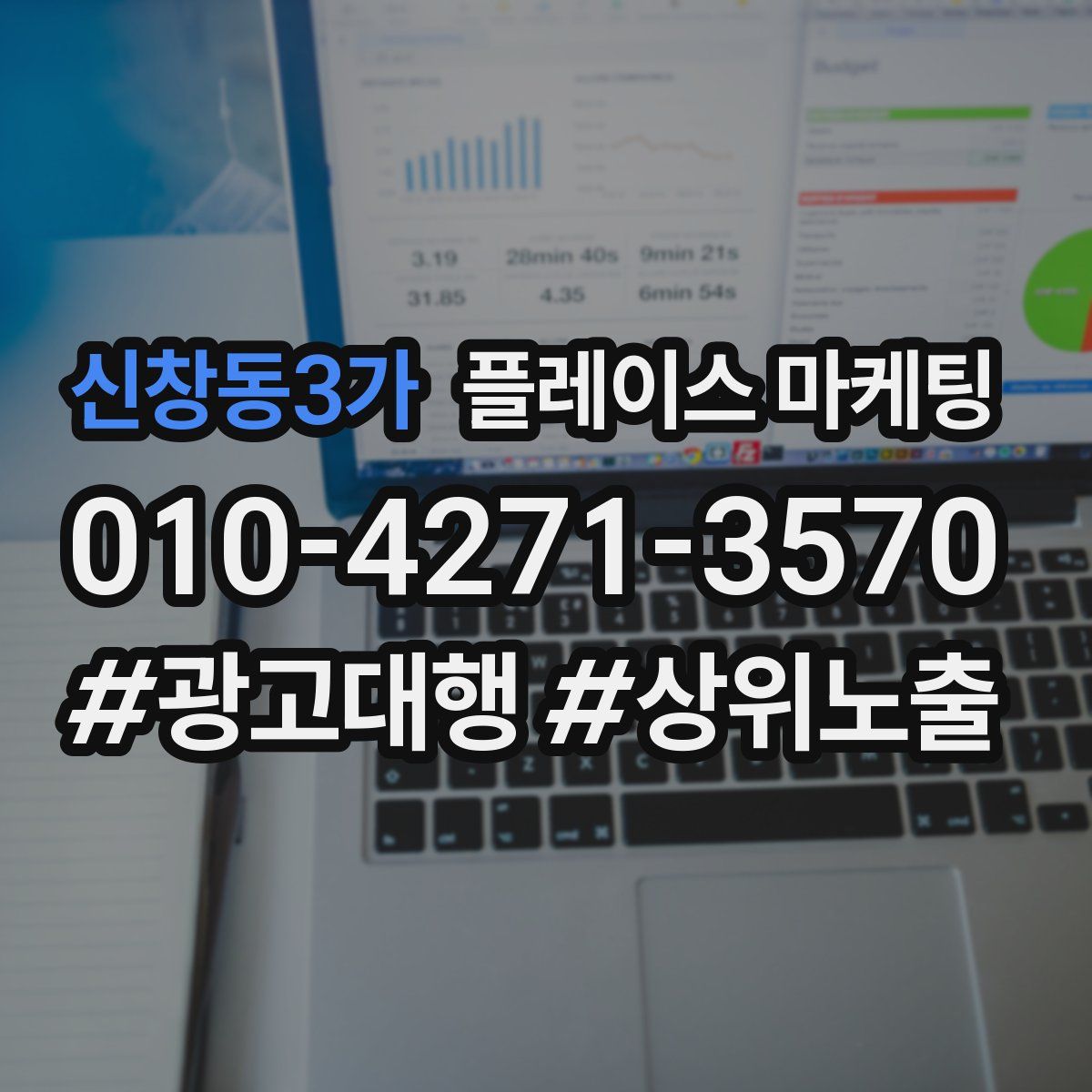 신창동3가 플레이스 마케팅