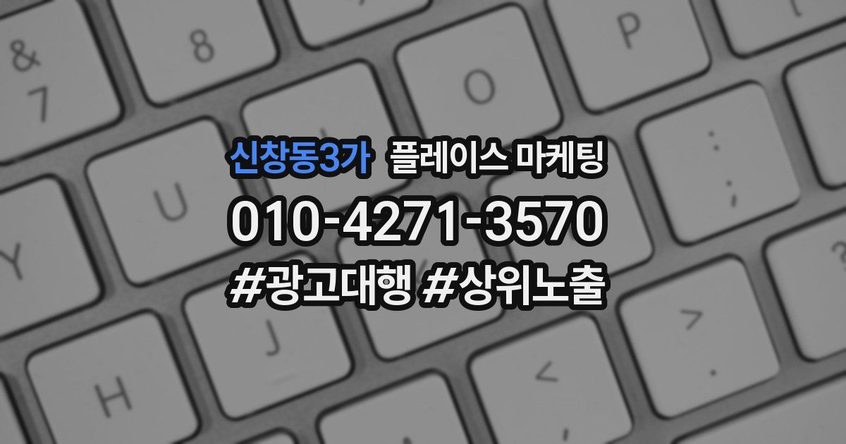 신창동3가 플레이스 마케팅