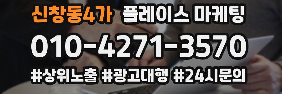 신창동4가 플레이스 마케팅