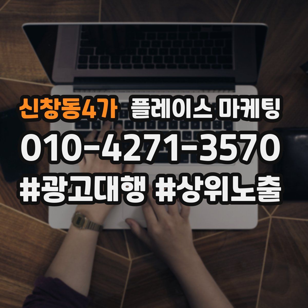 신창동4가 플레이스 마케팅
