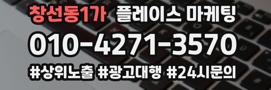 창선동1가 플레이스 마케팅