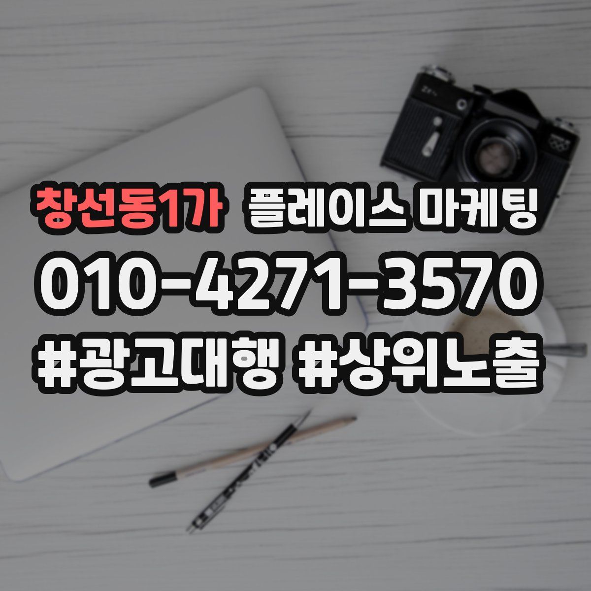 창선동1가 플레이스 마케팅