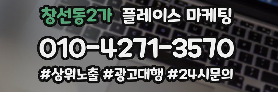 창선동2가 플레이스 마케팅