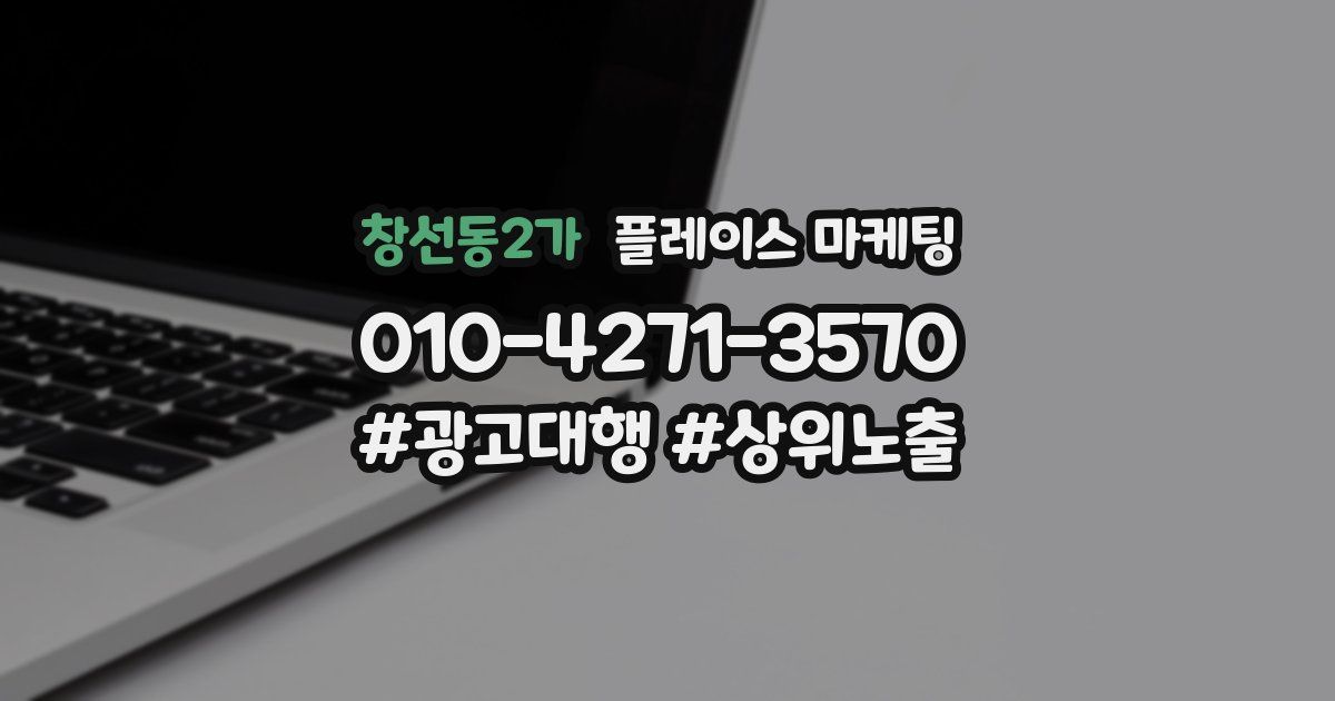 창선동2가 플레이스 마케팅
