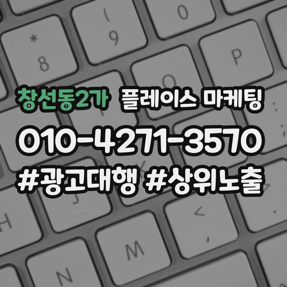 창선동2가 플레이스 마케팅
