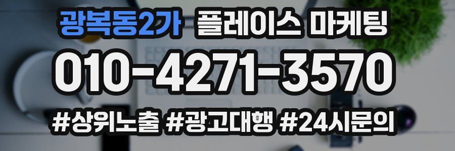광복동2가 플레이스 마케팅