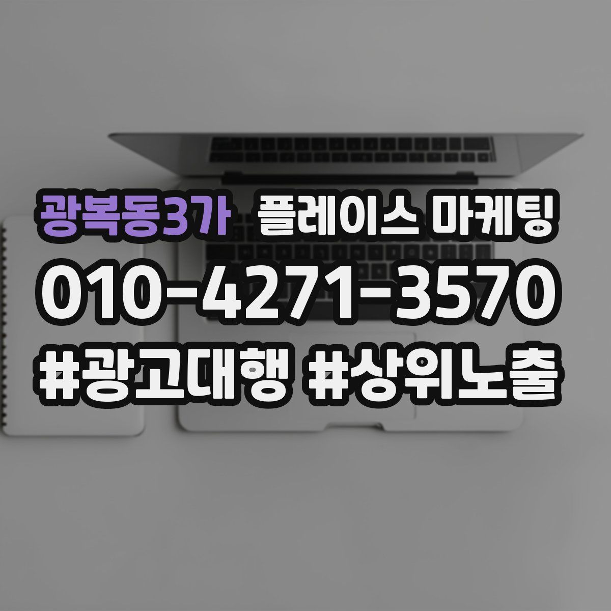 광복동3가 플레이스 마케팅