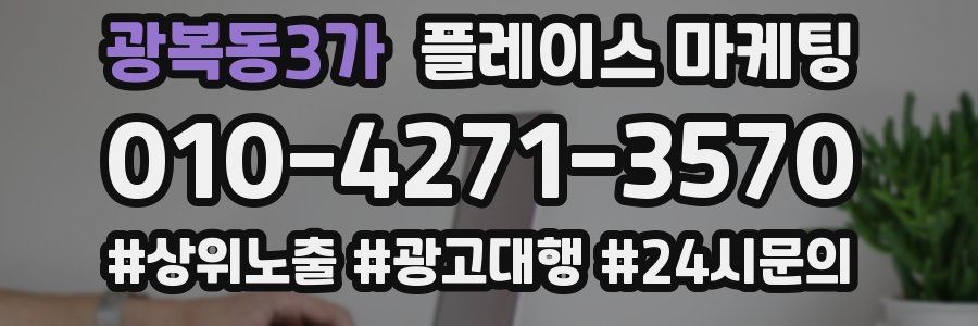 광복동3가 플레이스 마케팅