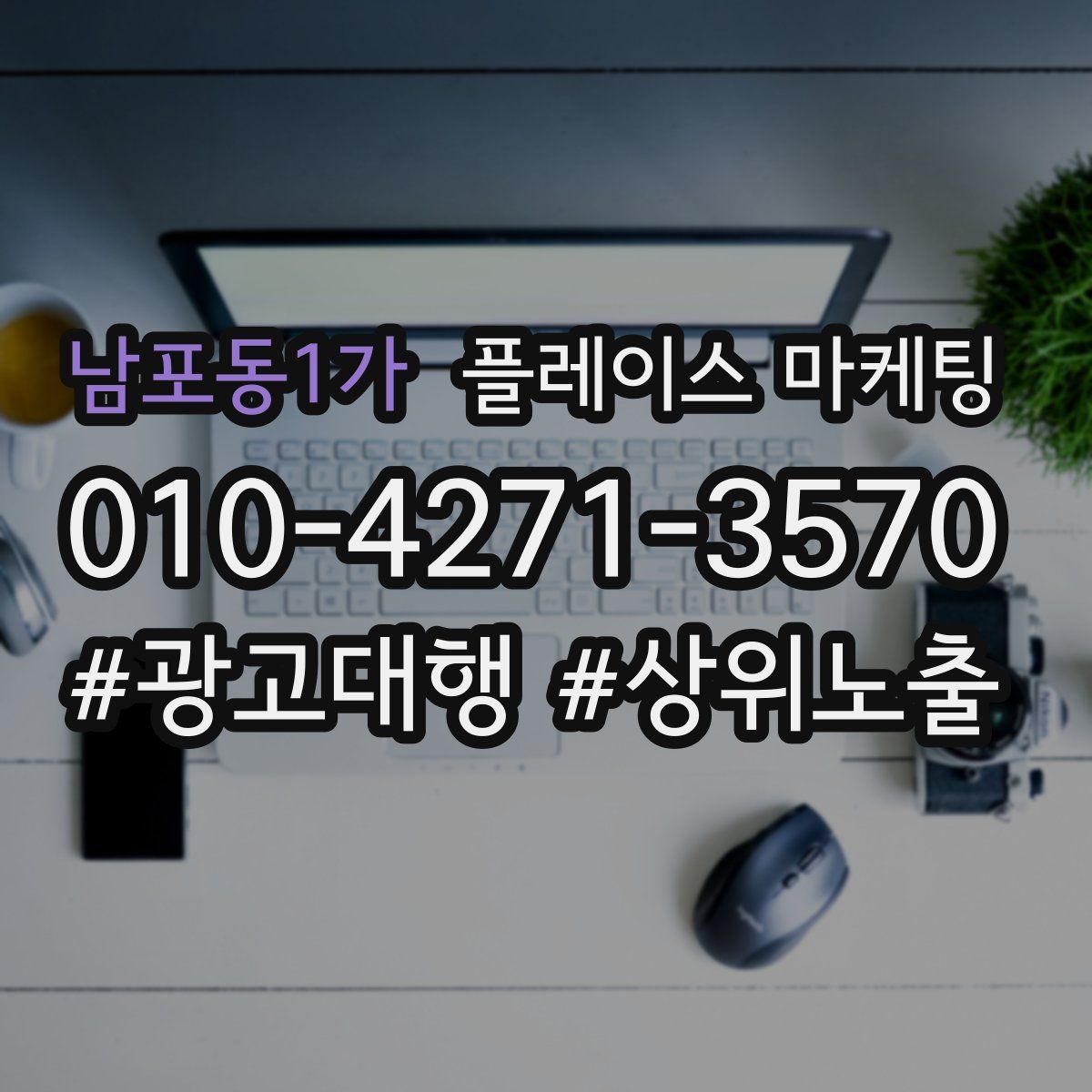남포동1가 플레이스 마케팅