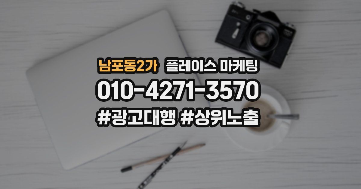 남포동2가 플레이스 마케팅