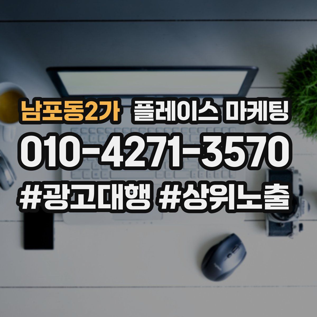 남포동2가 플레이스 마케팅