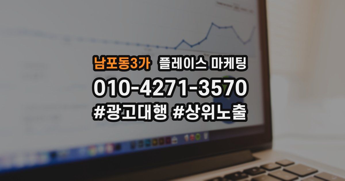 남포동3가 플레이스 마케팅