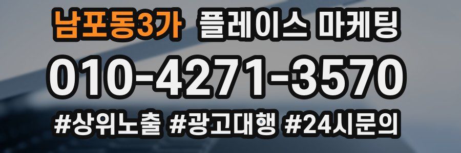 남포동3가 플레이스 마케팅