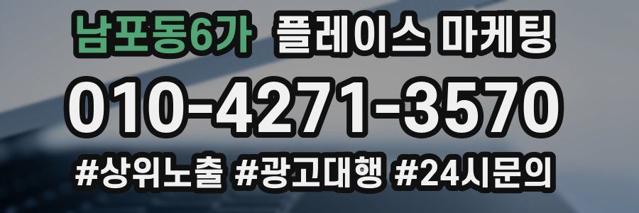 남포동6가 플레이스 마케팅