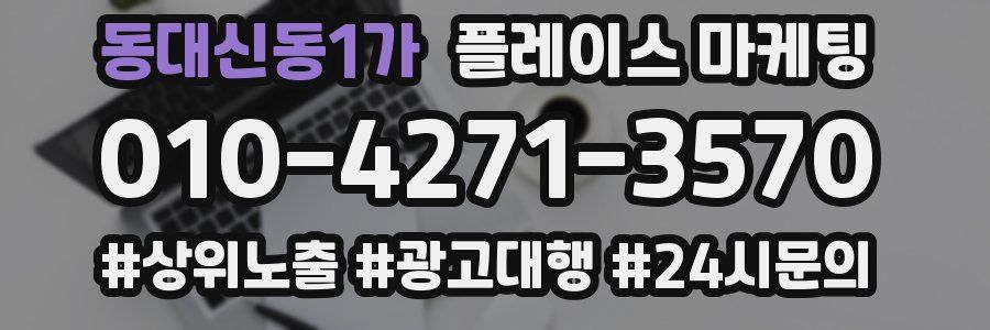 동대신동1가 플레이스 마케팅