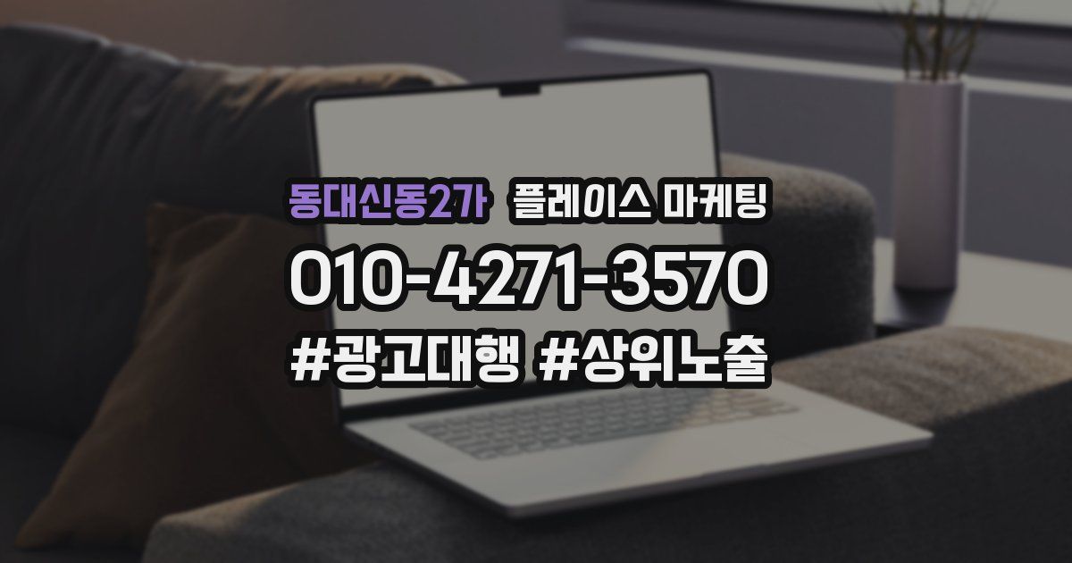 동대신동2가 플레이스 마케팅