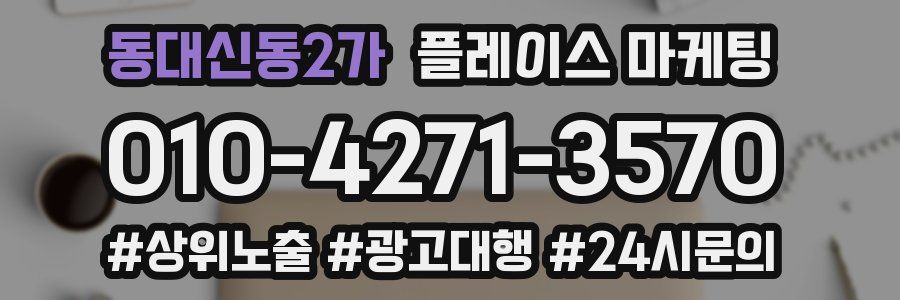 동대신동2가 플레이스 마케팅