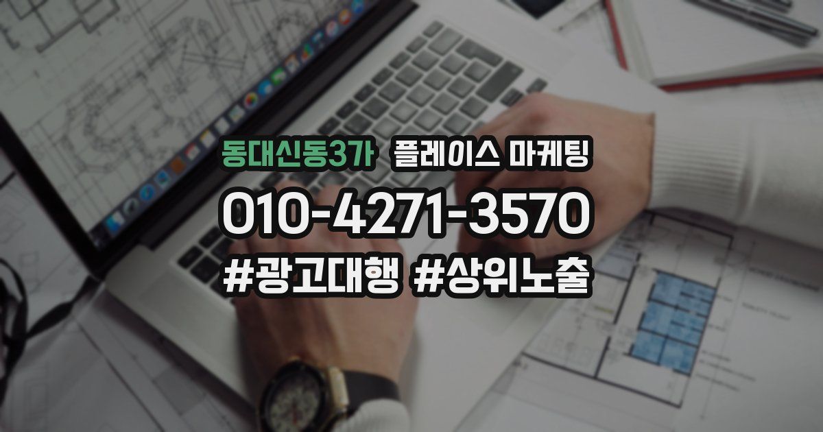 동대신동3가 플레이스 마케팅