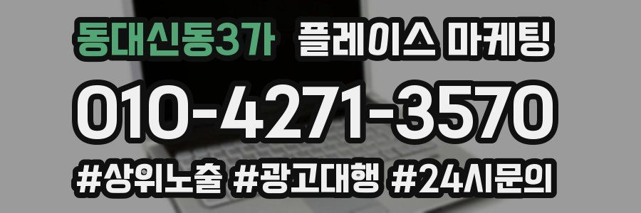 동대신동3가 플레이스 마케팅