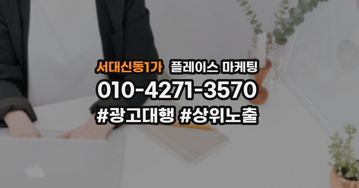 서대신동1가 플레이스 마케팅