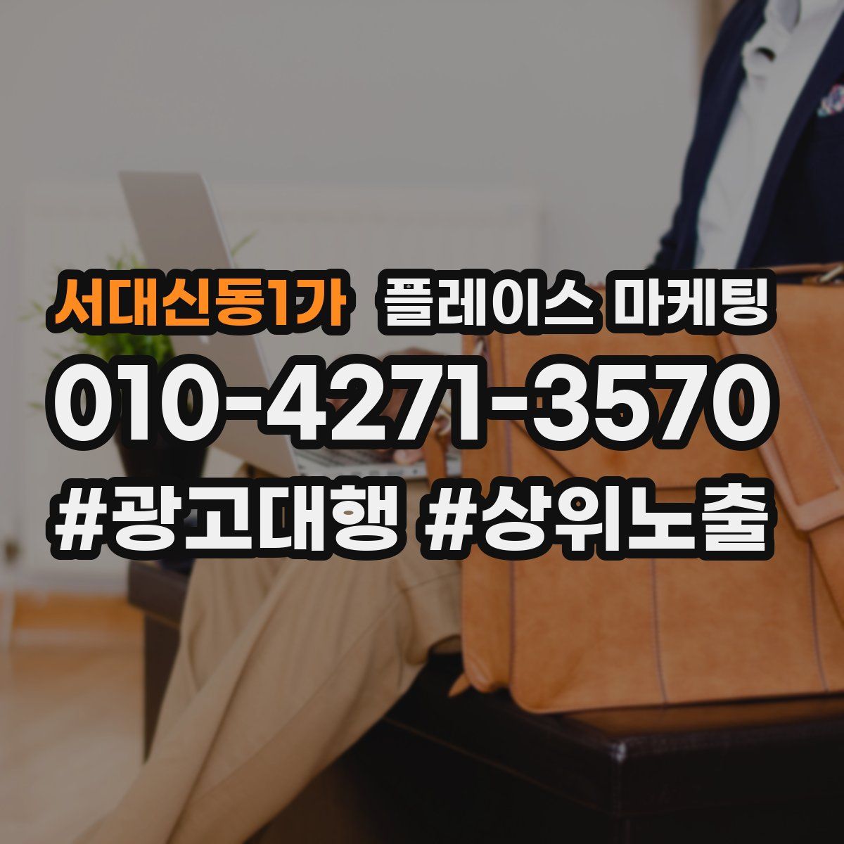 서대신동1가 플레이스 마케팅