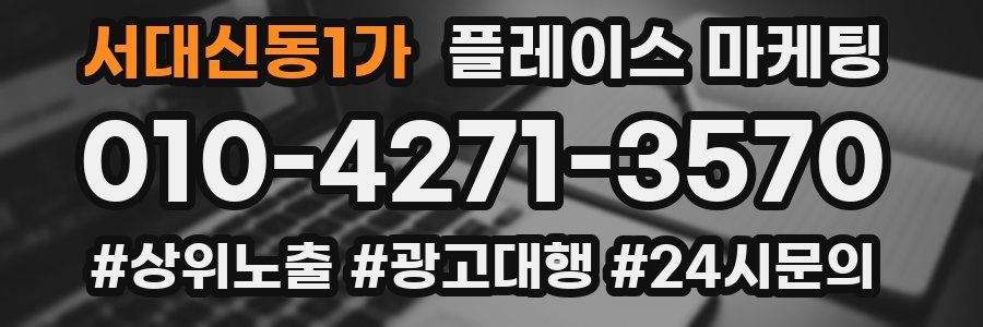 서대신동1가 플레이스 마케팅