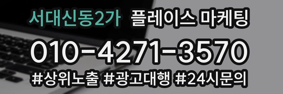 서대신동2가 플레이스 마케팅
