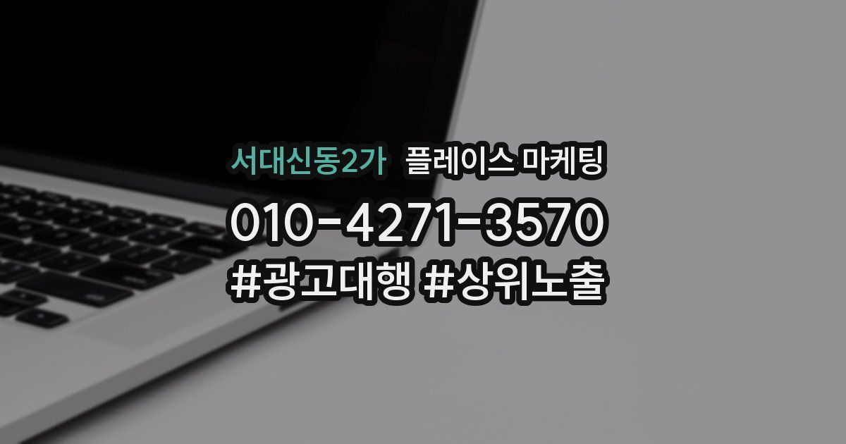 서대신동2가 플레이스 마케팅