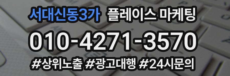 서대신동3가 플레이스 마케팅