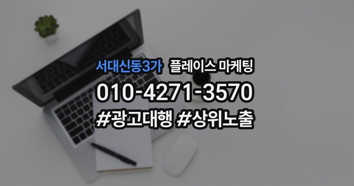 서대신동3가 플레이스 마케팅