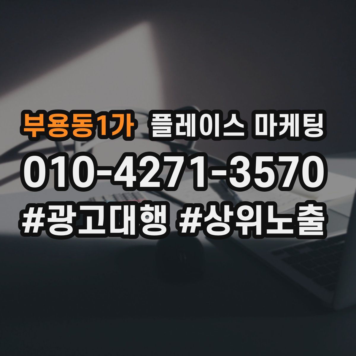 부용동1가 플레이스 마케팅