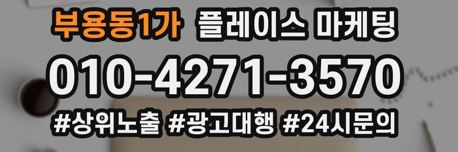 부용동1가 플레이스 마케팅