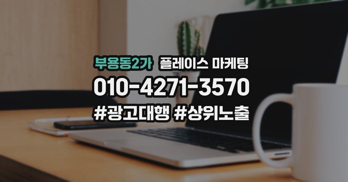 부용동2가 플레이스 마케팅