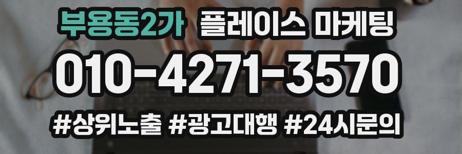 부용동2가 플레이스 마케팅