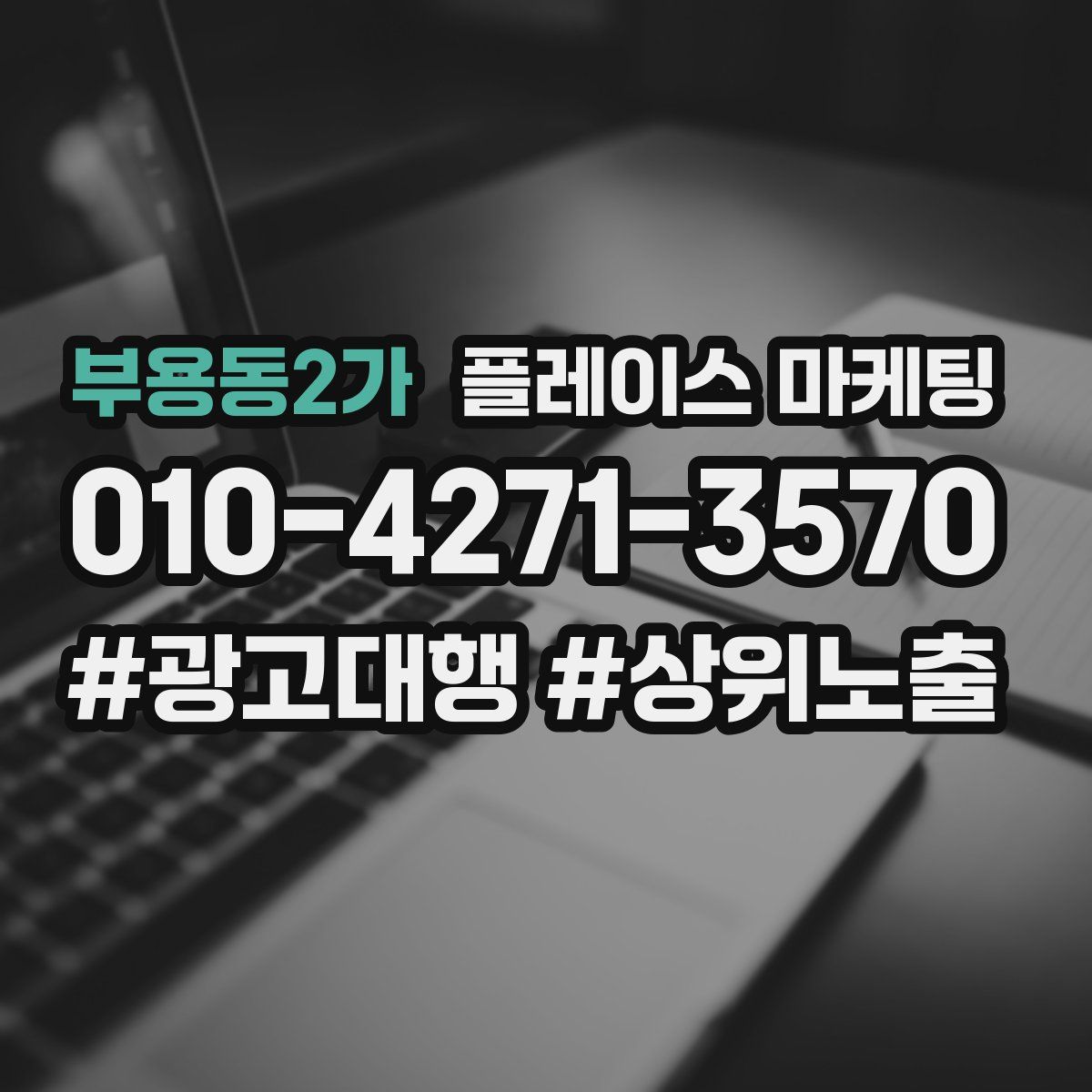 부용동2가 플레이스 마케팅