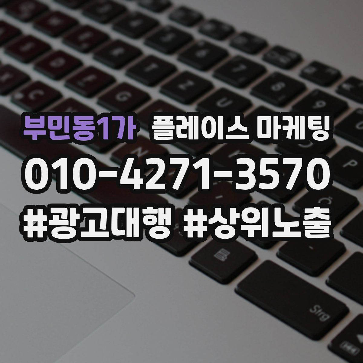 부민동1가 플레이스 마케팅