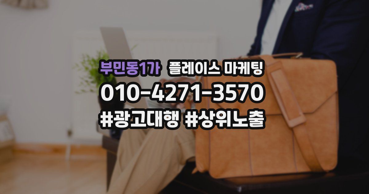 부민동1가 플레이스 마케팅