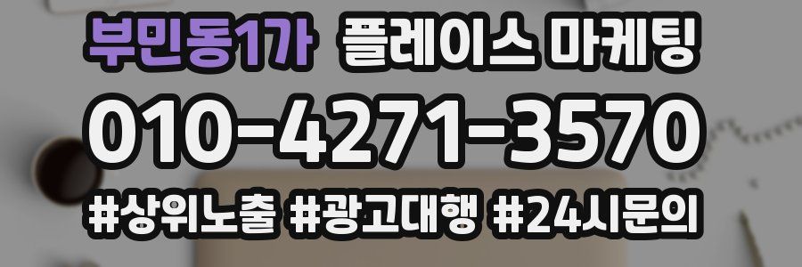 부민동1가 플레이스 마케팅