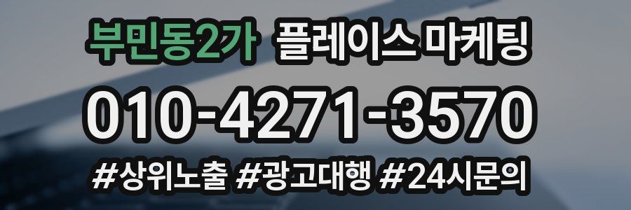 부민동2가 플레이스 마케팅