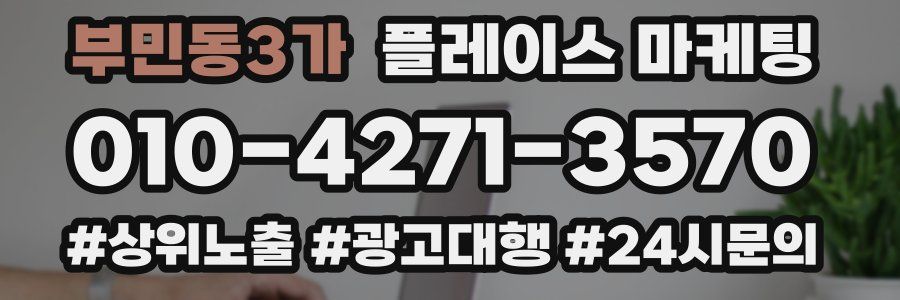 부민동3가 플레이스 마케팅