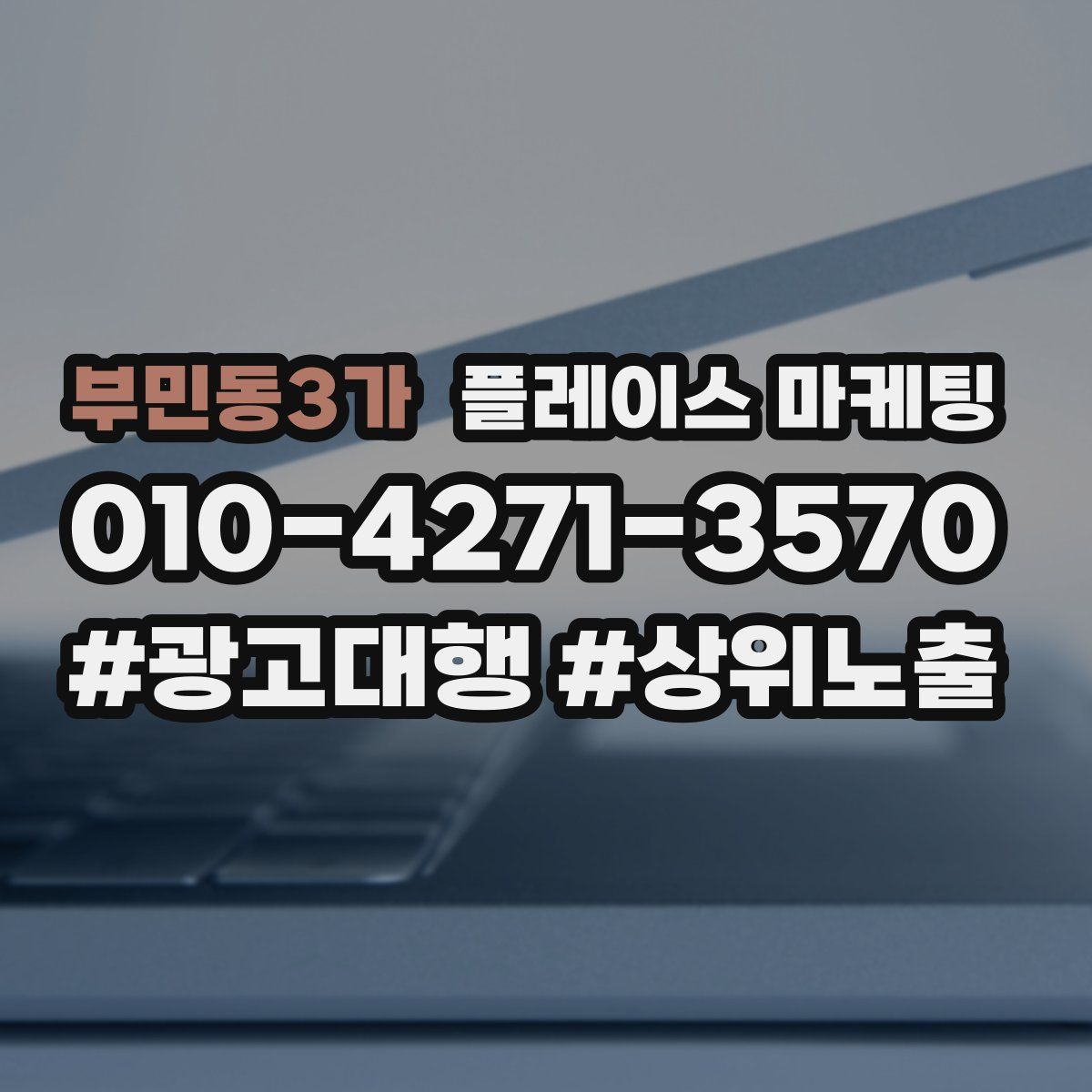 부민동3가 플레이스 마케팅