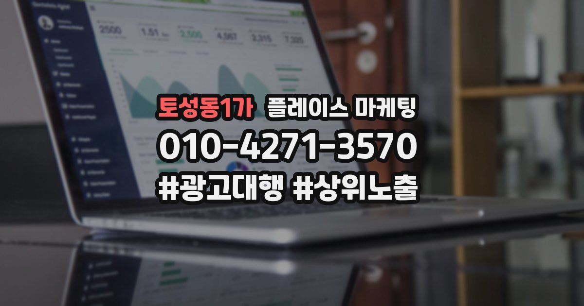 토성동1가 플레이스 마케팅