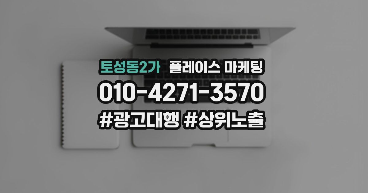 토성동2가 플레이스 마케팅