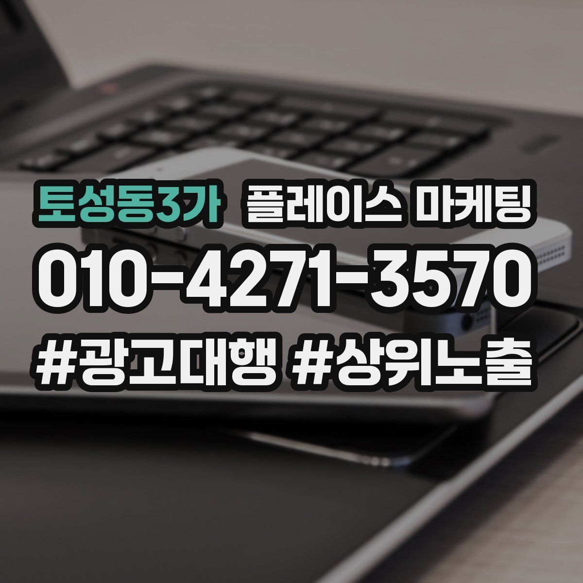 토성동3가 플레이스 마케팅