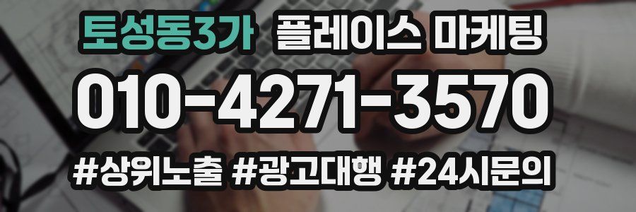 토성동3가 플레이스 마케팅
