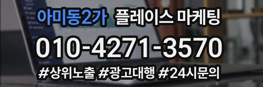 아미동2가 플레이스 마케팅