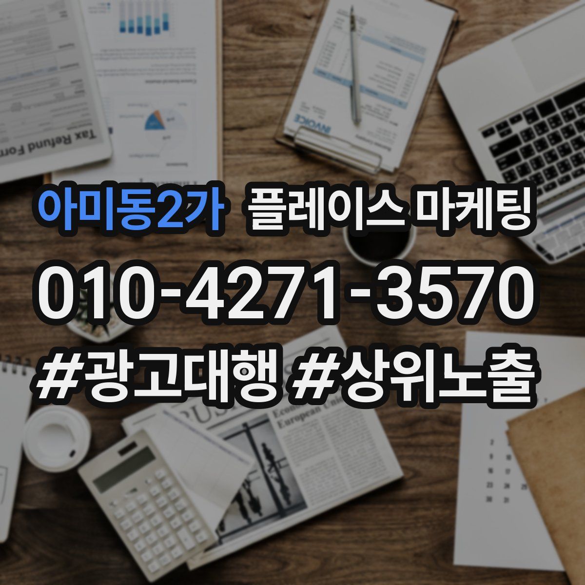 아미동2가 플레이스 마케팅