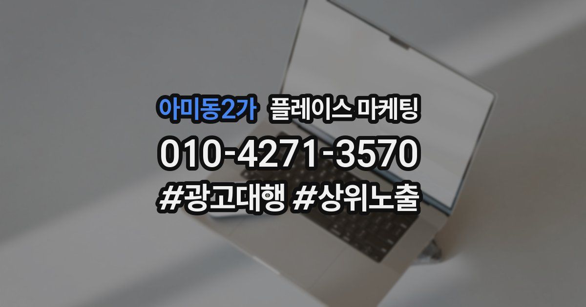 아미동2가 플레이스 마케팅