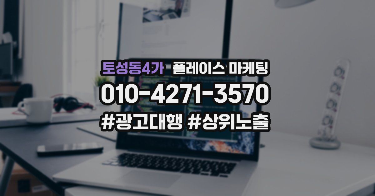 토성동4가 플레이스 마케팅