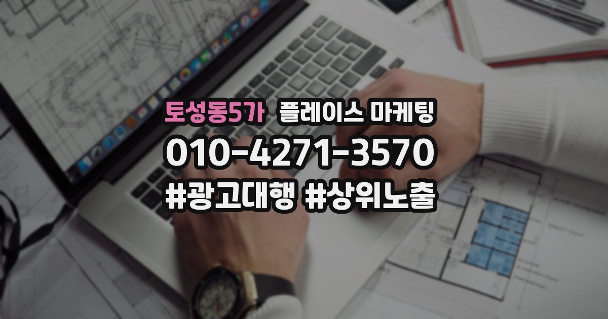 토성동5가 플레이스 마케팅